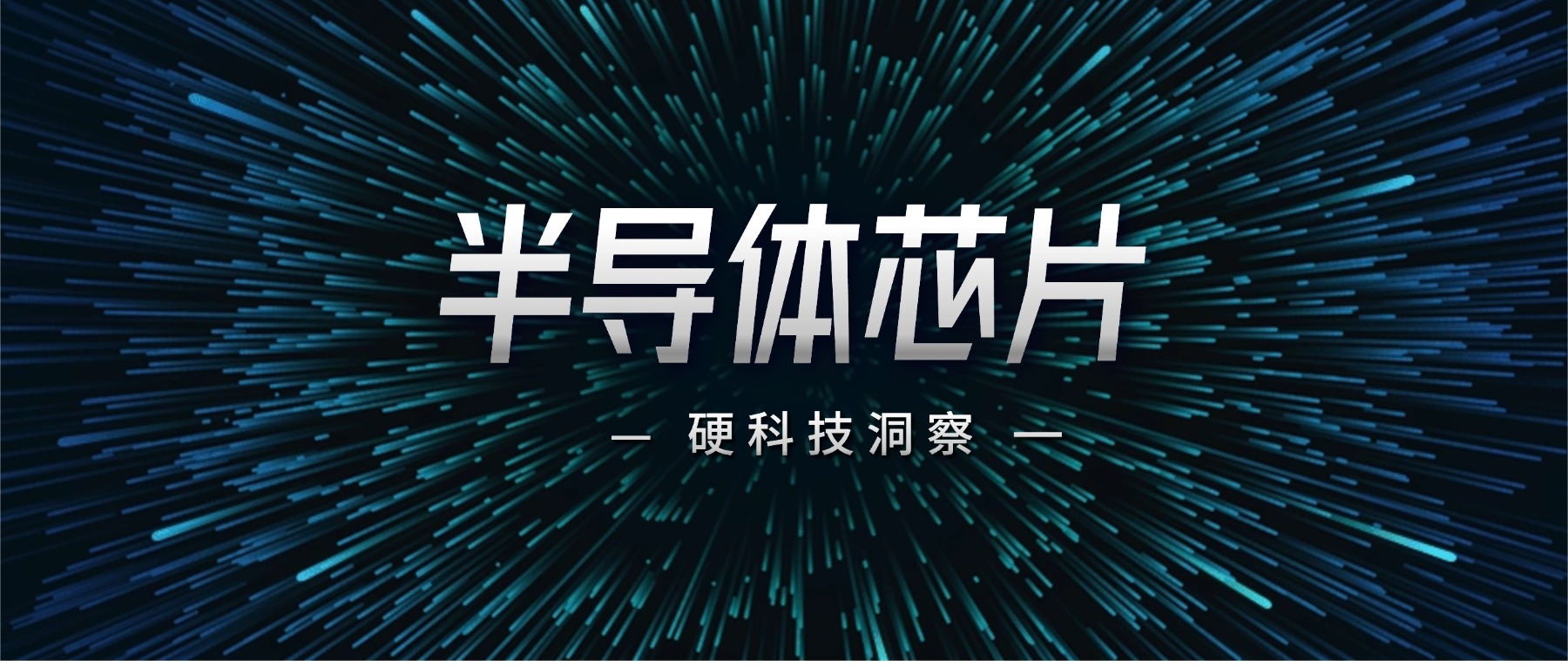 深硅失语者|半导体芯片品牌宣传洞察片