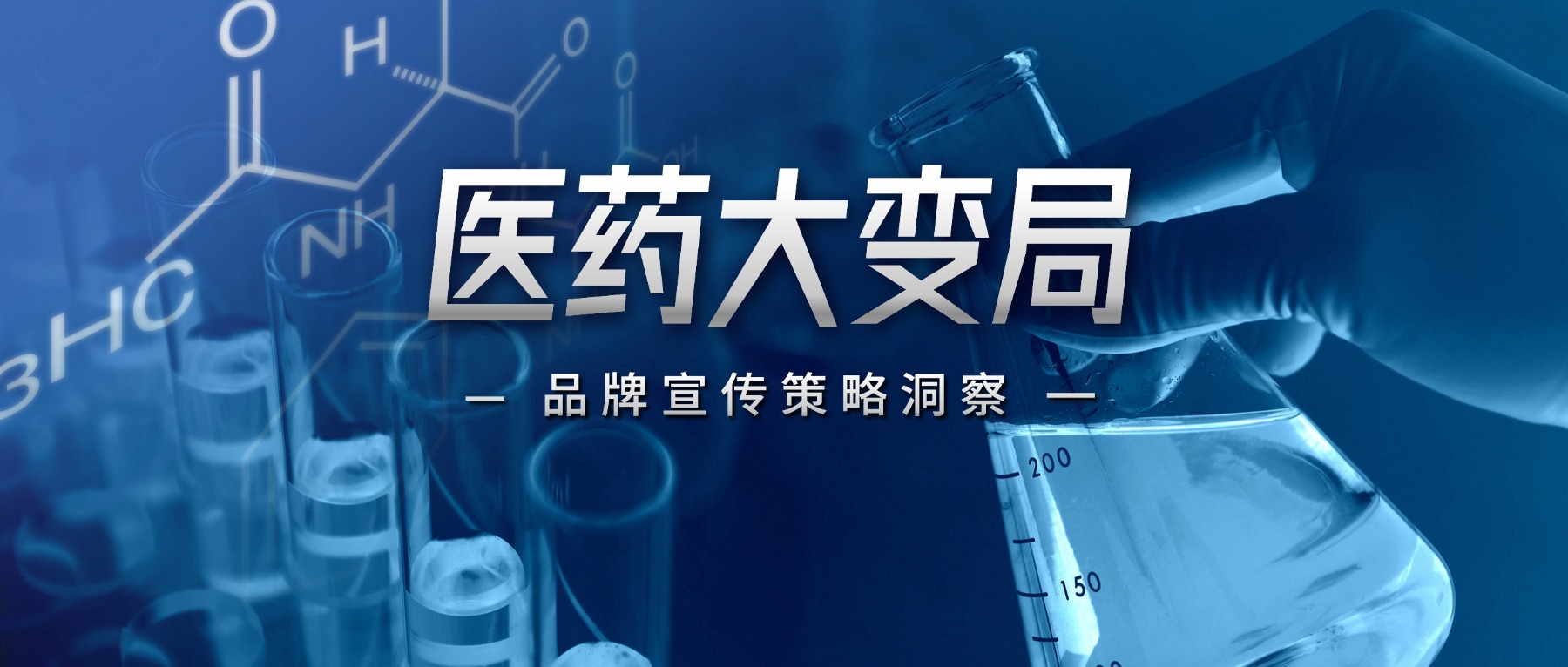 医药大变局，学术是处方药唯一的品牌传播出口
