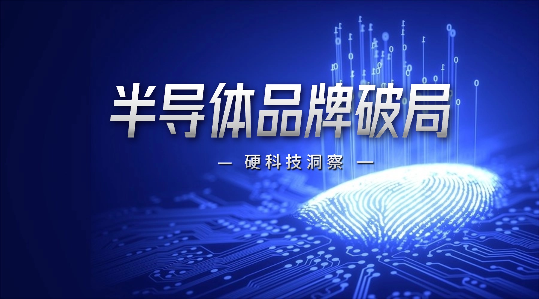 半导体装备细分赛道|品牌差异化破局之道