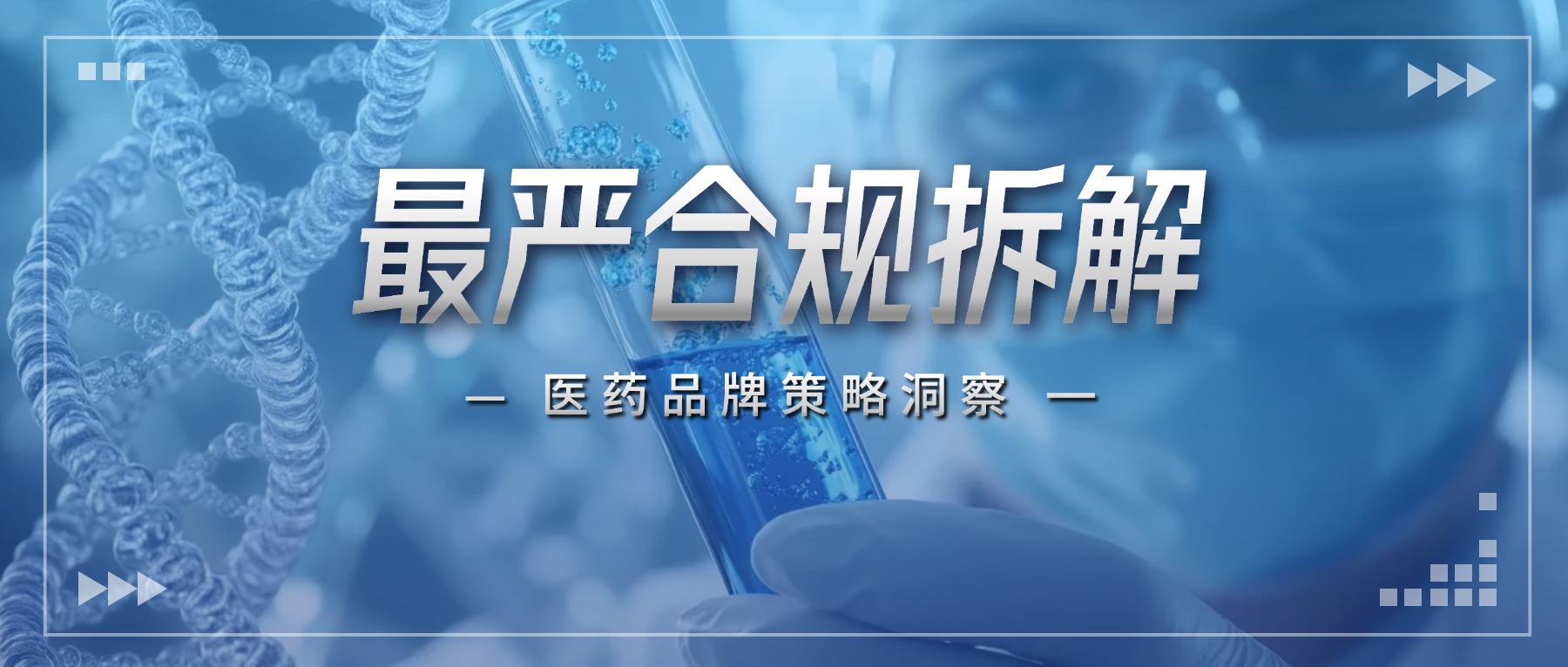 品牌策略|医药最严合规新政拆解：1%清醒者的重生路！
