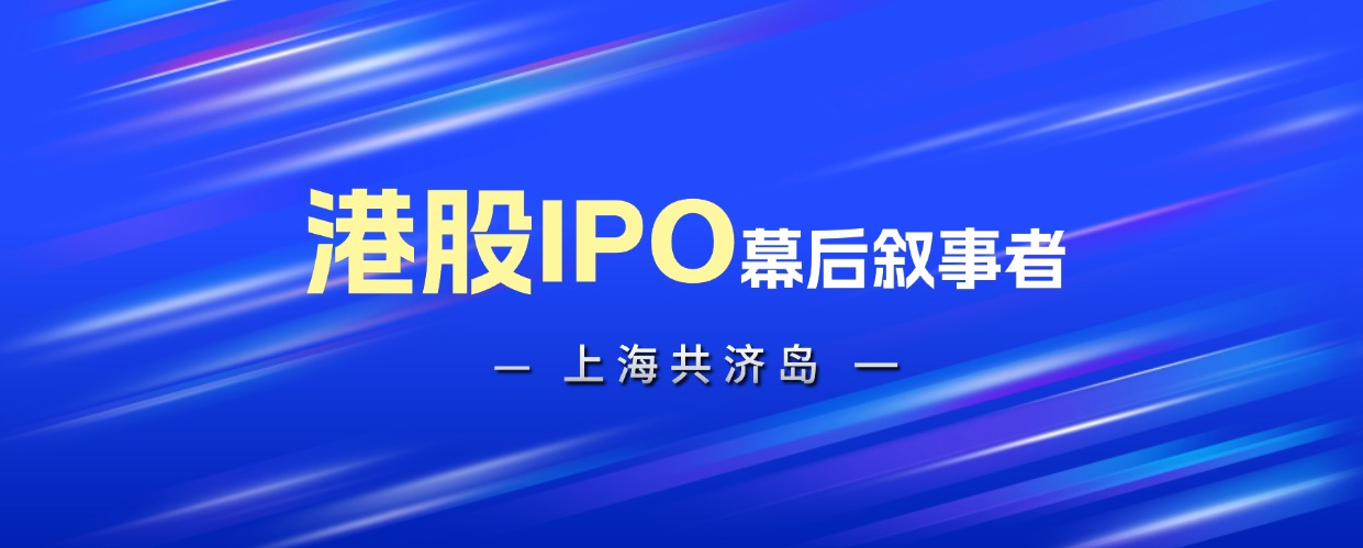 港股IPO上市幕后叙事者|共济岛®