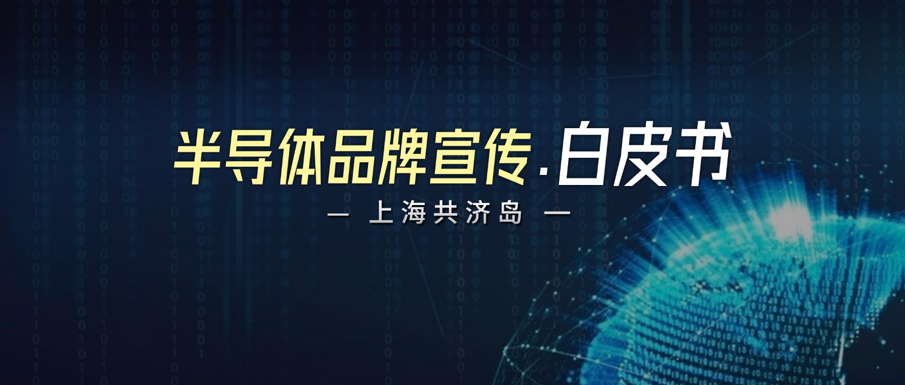 半导体硬科技品牌宣传实操.白皮书