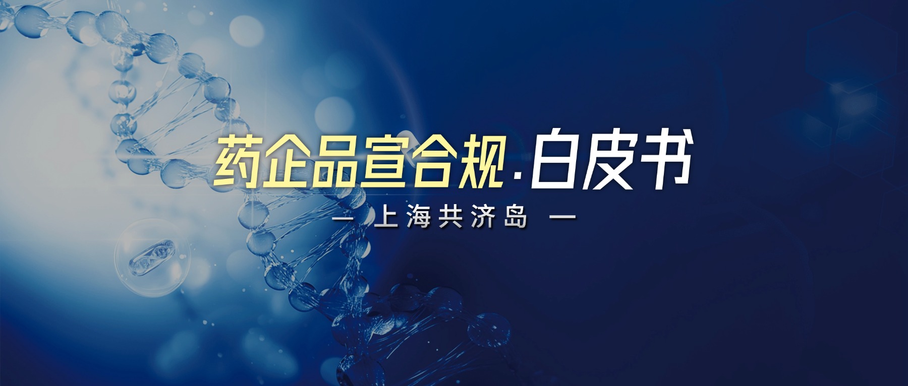 医药企业品牌合规宣传.白皮书