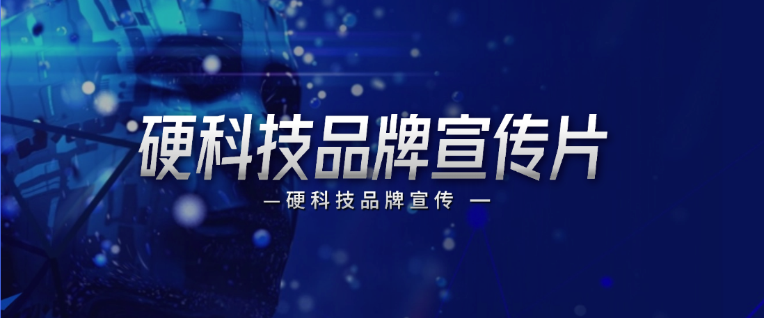 专业硬核科技品牌宣传可视化全国制片指南｜替代.精准.深耕