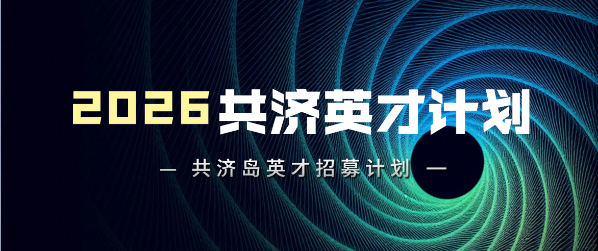 共济岛 2026 人才招募 | 硬科技资本叙事官与品牌传播操盘手