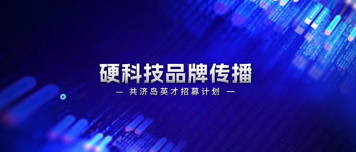 共济岛:做好硬科技&医药企业的资本叙事官与品牌传播摆渡人