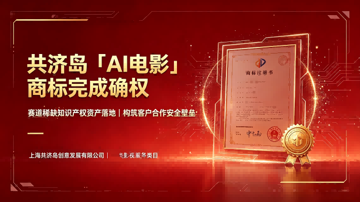 喜讯公告:共济岛构建 AI 电影知识产权资产壁垒,筑牢客户合作安全底盘