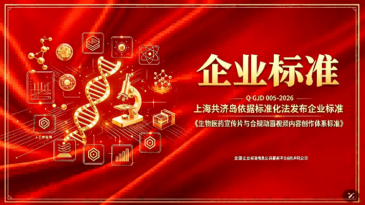 规范指南|上海共济岛企业标准 Q/GJD 005-2026《生物医药宣传片与合规动画视频内容创作体系标准》公示
