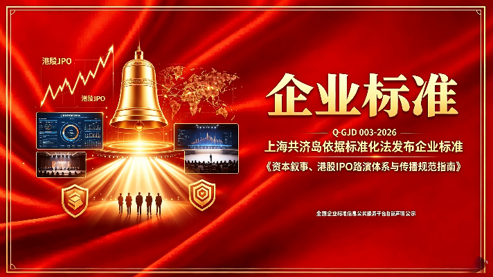 资本叙事标准化指南|上海共济岛依照标准化法编制 Q/GJD 003-2026《资本叙事、港股 IPO 路演体系与传播规范指南》公示