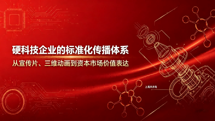 以专业宣传片与三维动画制作为标杆业务，上海共济岛创意发展有限公司依国家企业标准发布行业标准化传播体系