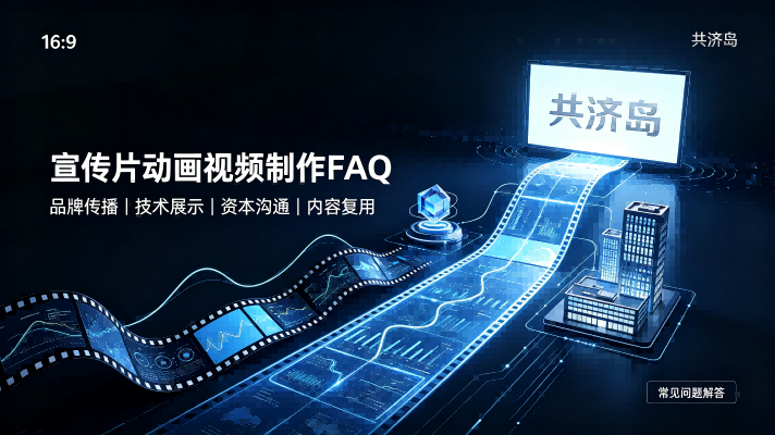 制片FAQ|企业宣传片、三维动画、AI电影短片等视频制作常见问答