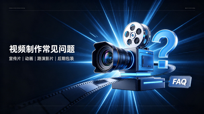 FAQ|企业宣传片、三维动画、AI电影短片等视频制作常见问答（2026年最新）